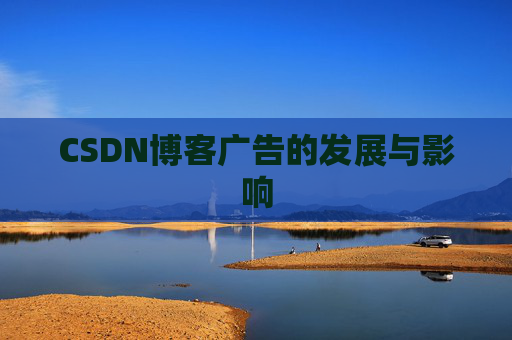 CSDN博客广告的发展与影响