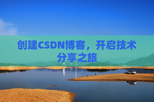 创建CSDN博客，开启技术分享之旅
